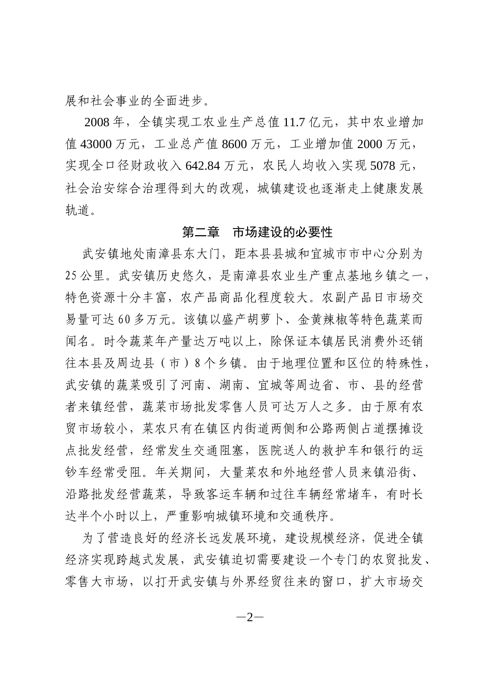 武安镇农贸市场建设可行性论证报告.doc_第2页