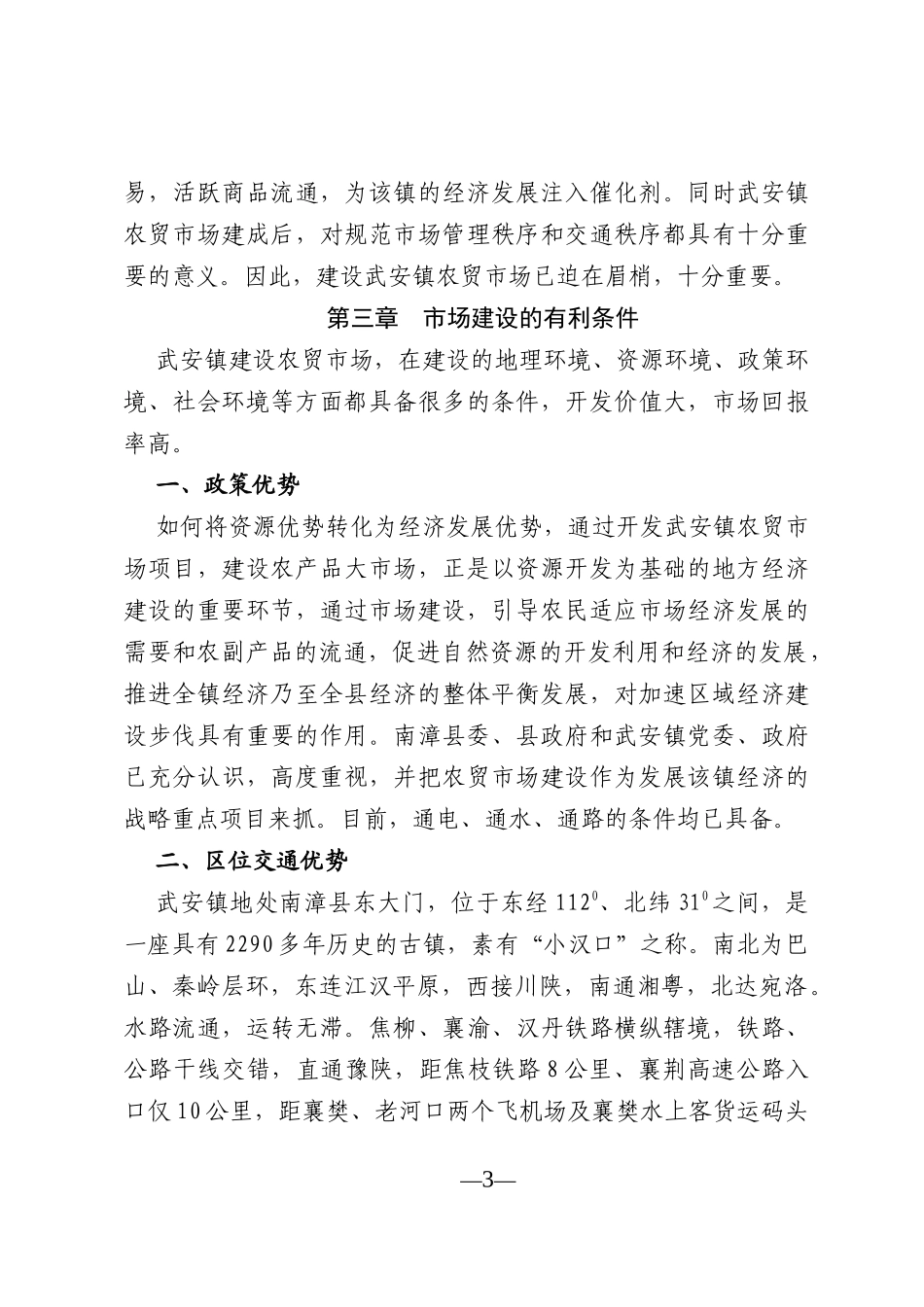 武安镇农贸市场建设可行性论证报告.doc_第3页