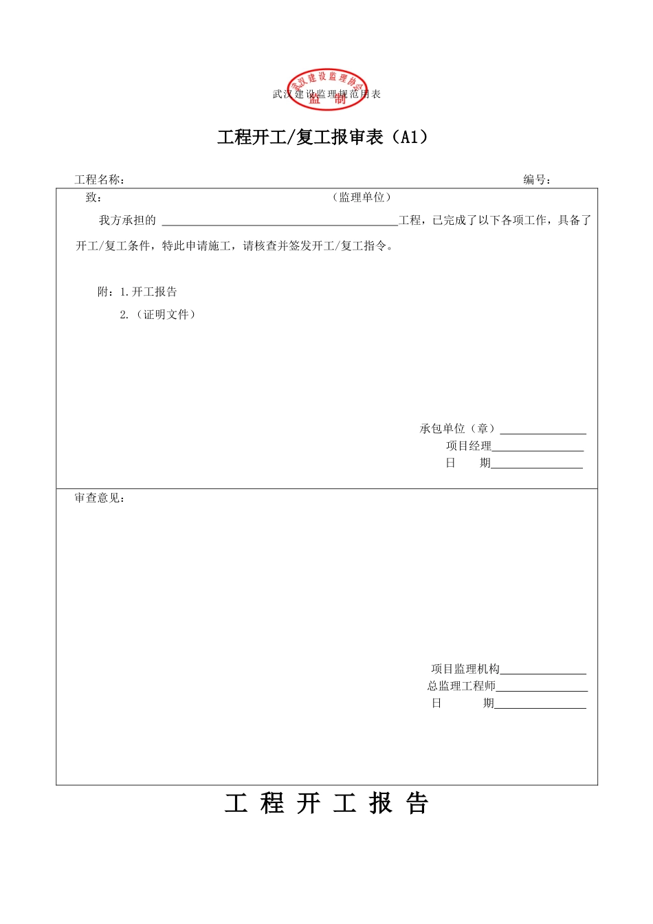 武汉建设监理规范用表(A、B、C类表).doc_第1页