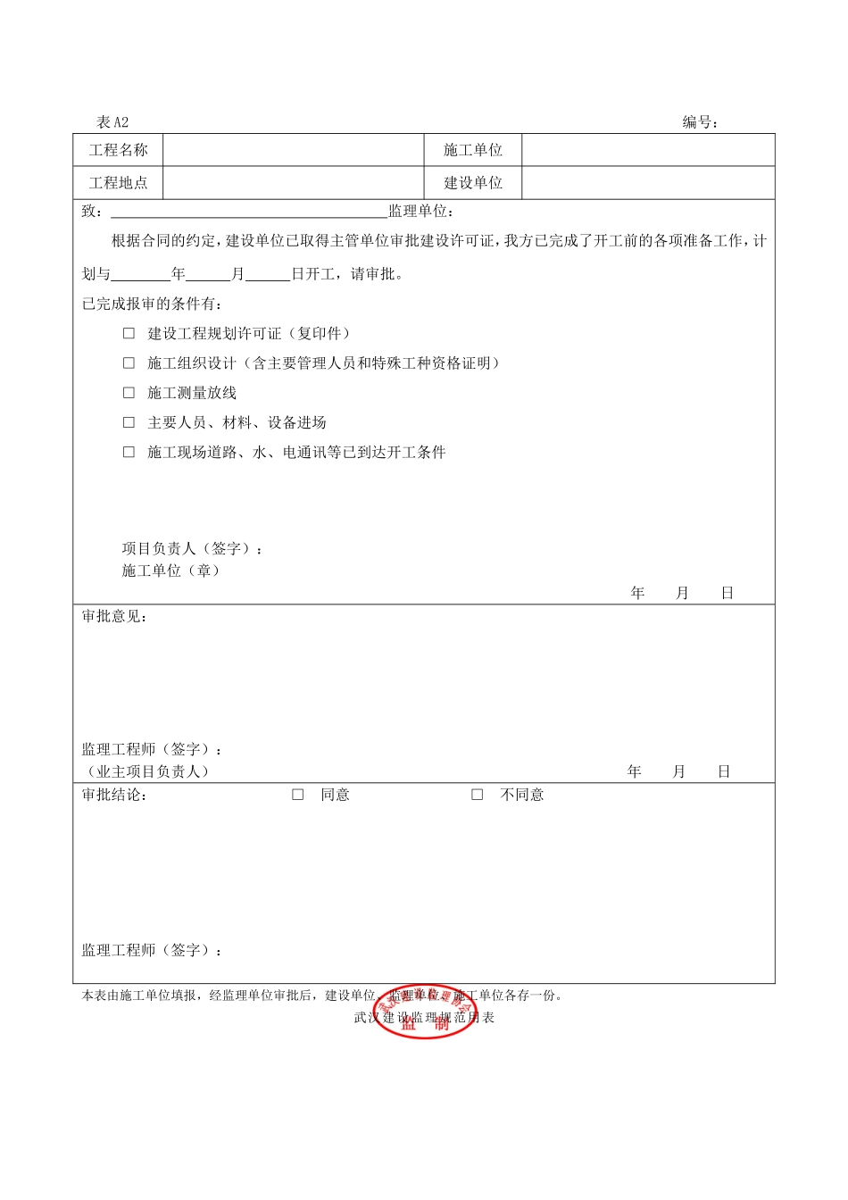 武汉建设监理规范用表(A、B、C类表).doc_第2页