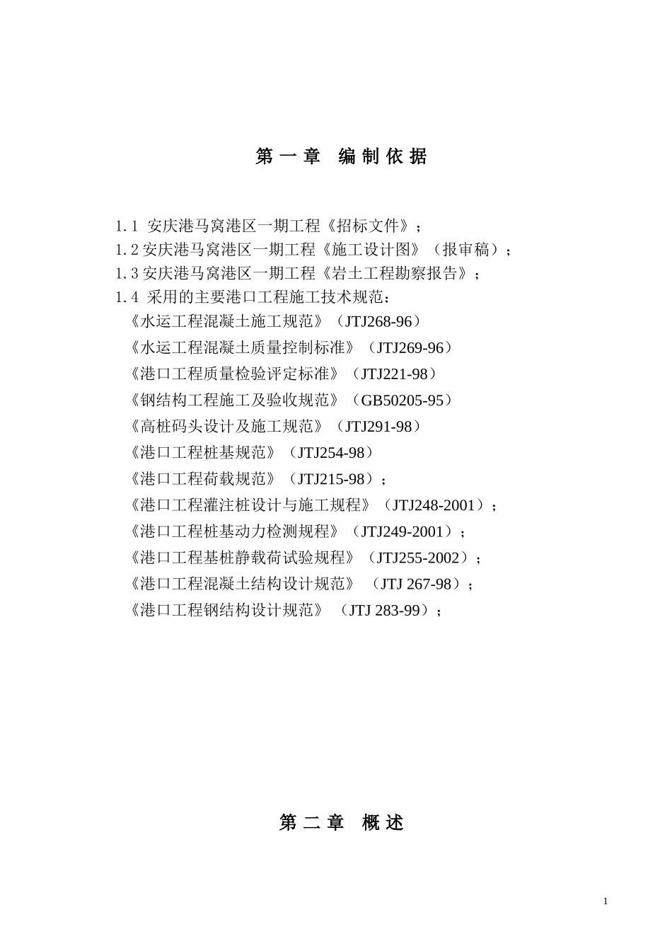 安庆港马窝港区一期工程施工组织设计.doc_第2页