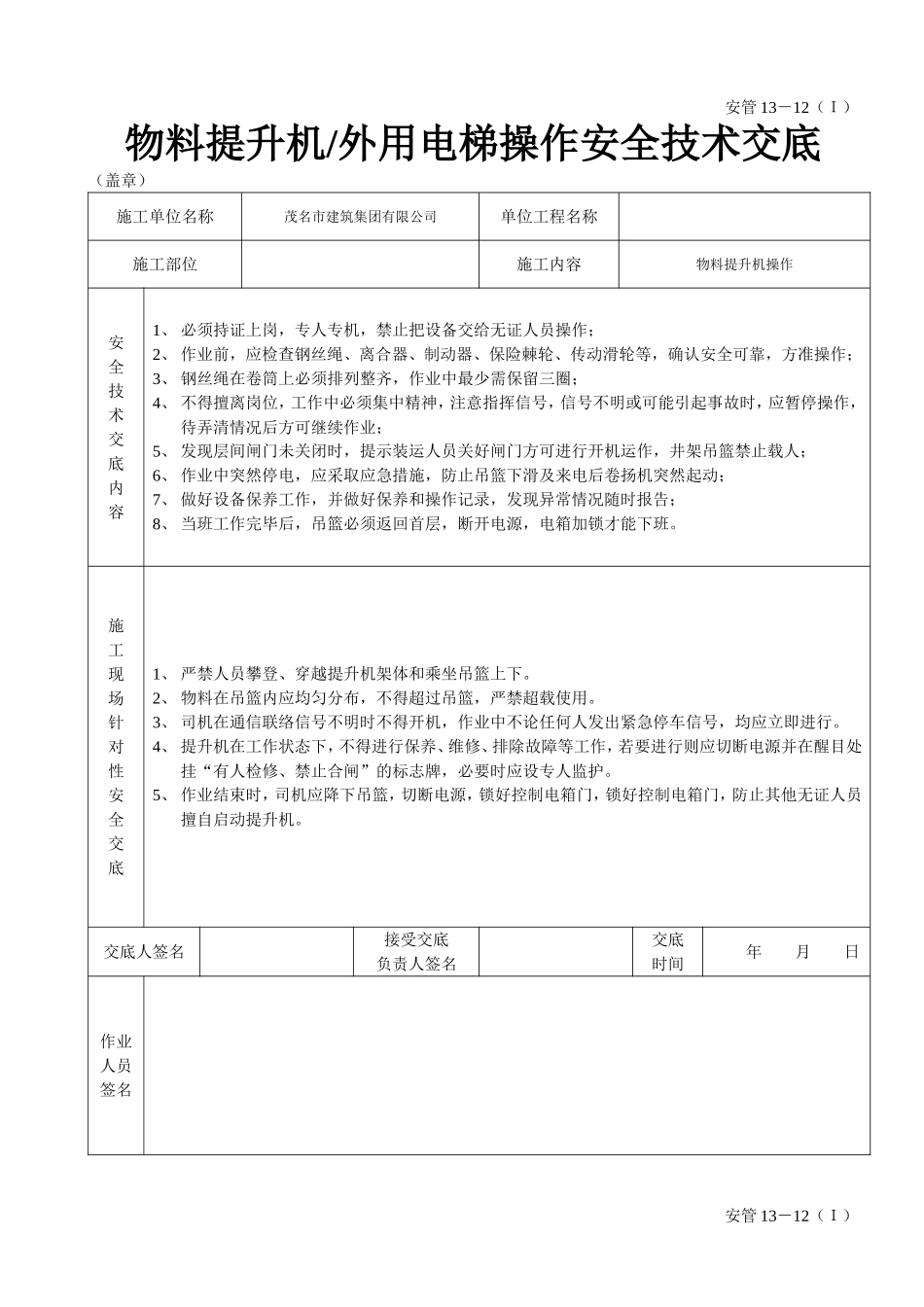 物料提升机（外用电梯操作安全技术交底.doc_第1页