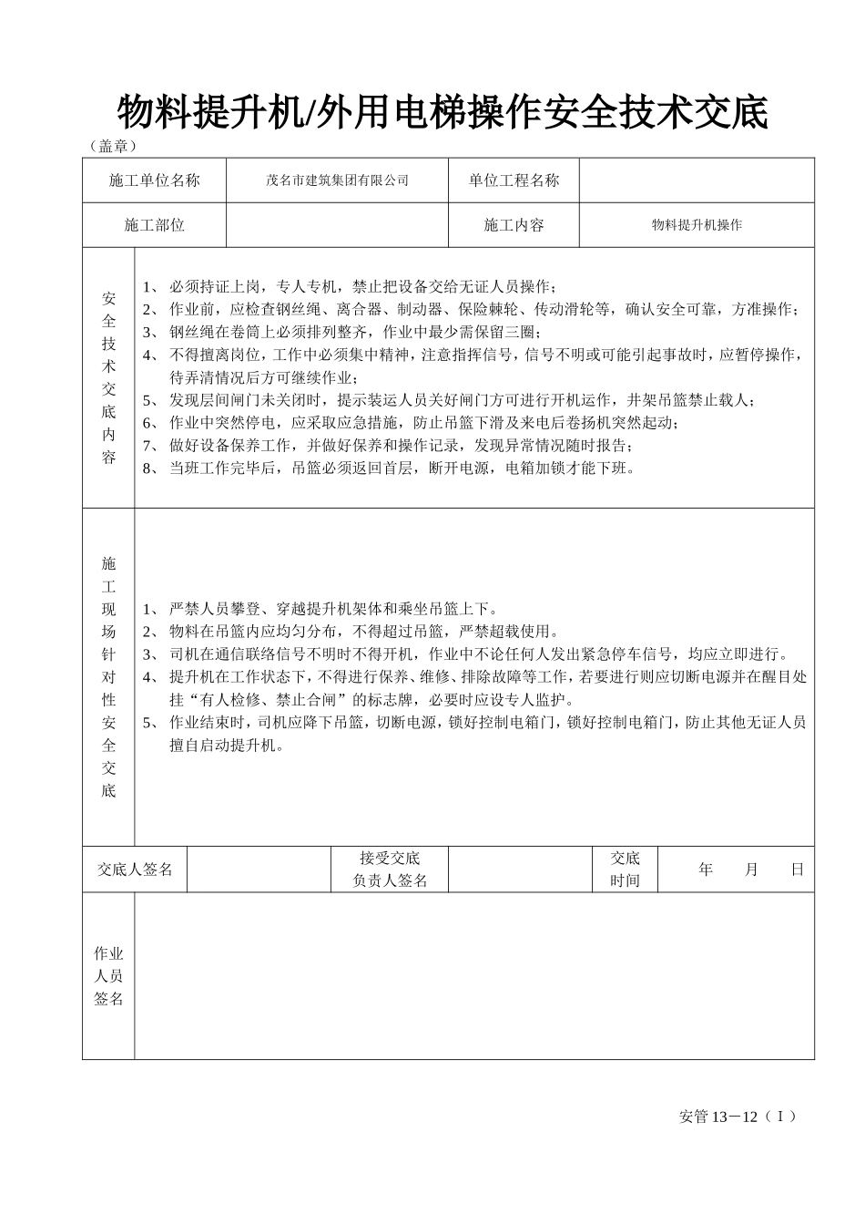 物料提升机（外用电梯操作安全技术交底.doc_第2页