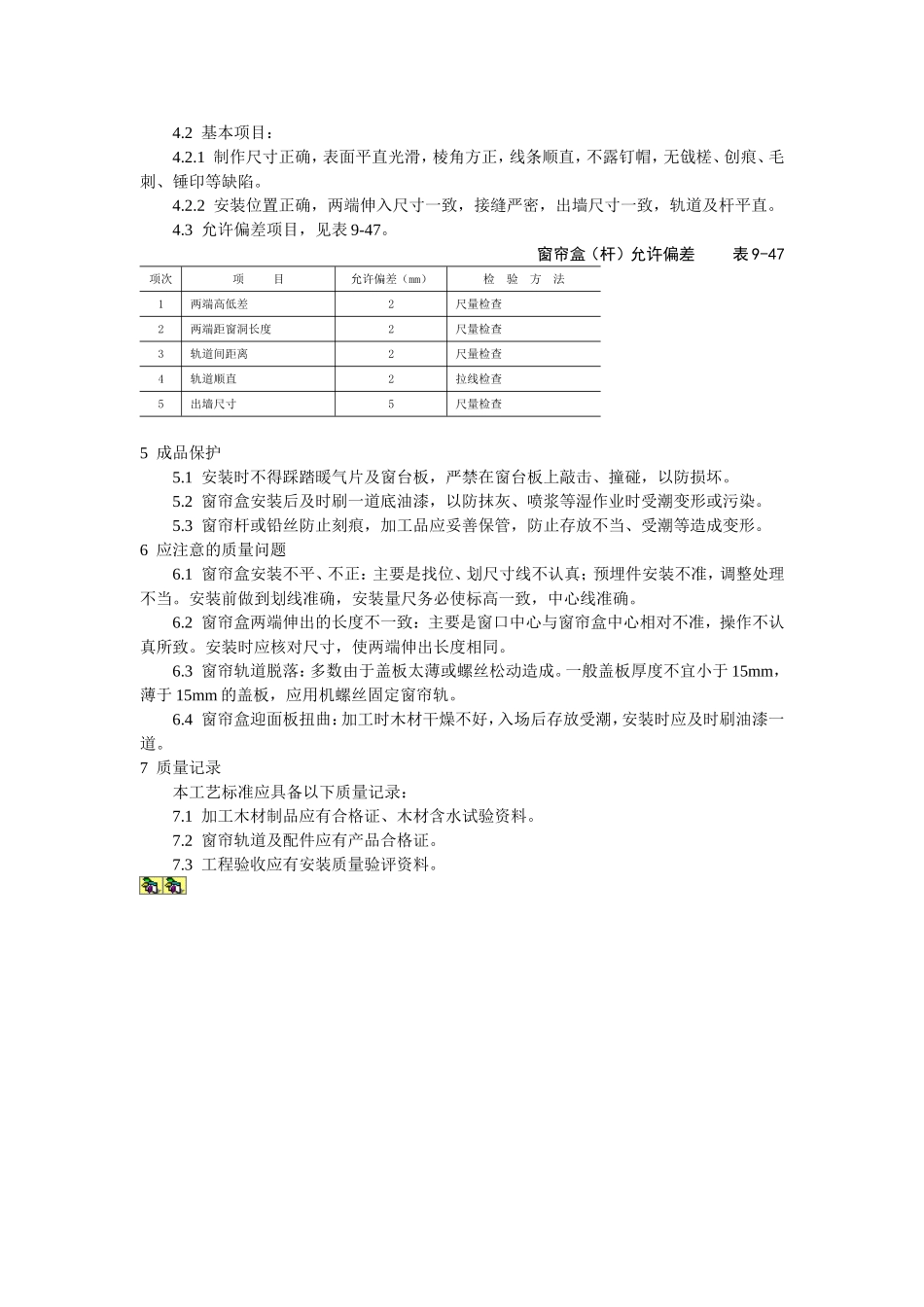 细木花饰工程木窗帘盒、金属窗帘杆安装工艺标准.doc_第2页