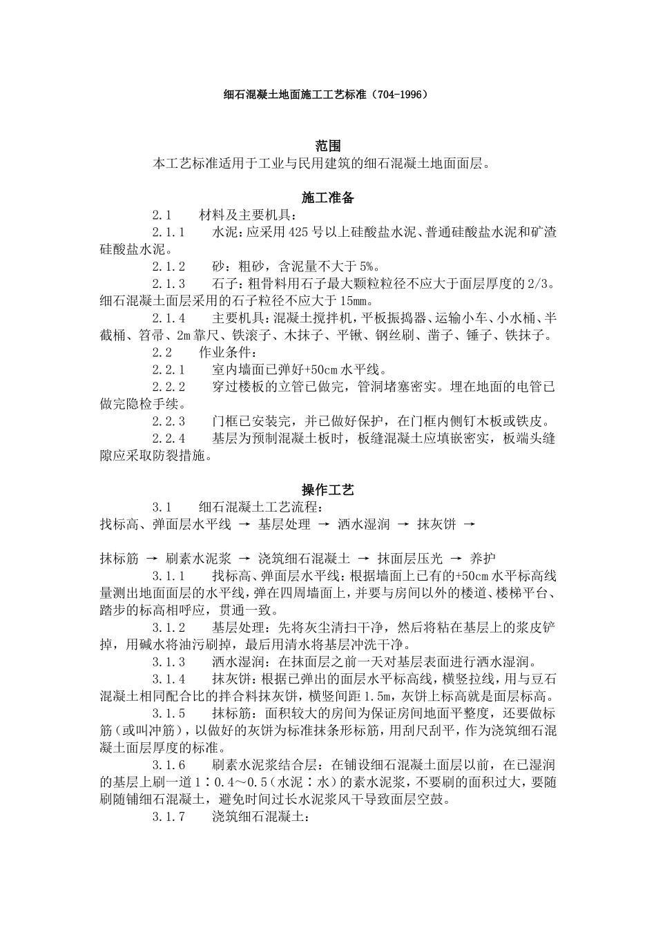 细石混凝土地面施工工艺标准（704-1996）.doc_第1页