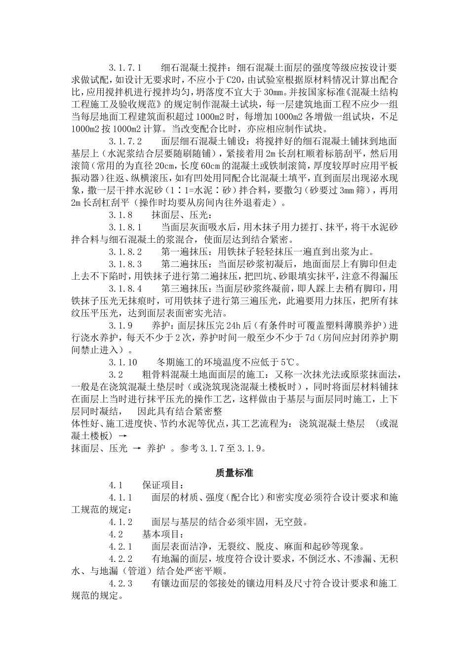 细石混凝土地面施工工艺标准（704-1996）.doc_第2页