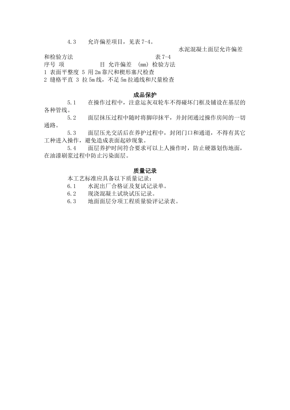 细石混凝土地面施工工艺标准（704-1996）.doc_第3页