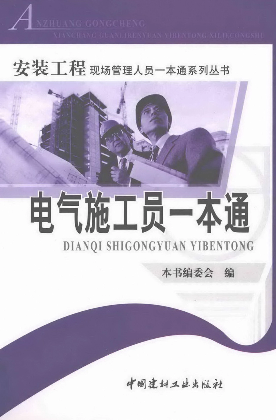 安装工程现场管理人员一本通系列丛书 电气施工员一本通.pdf_第1页