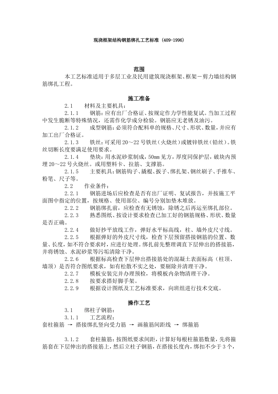 现浇框架结构钢筋绑扎工艺标准 (409-1996).doc_第1页