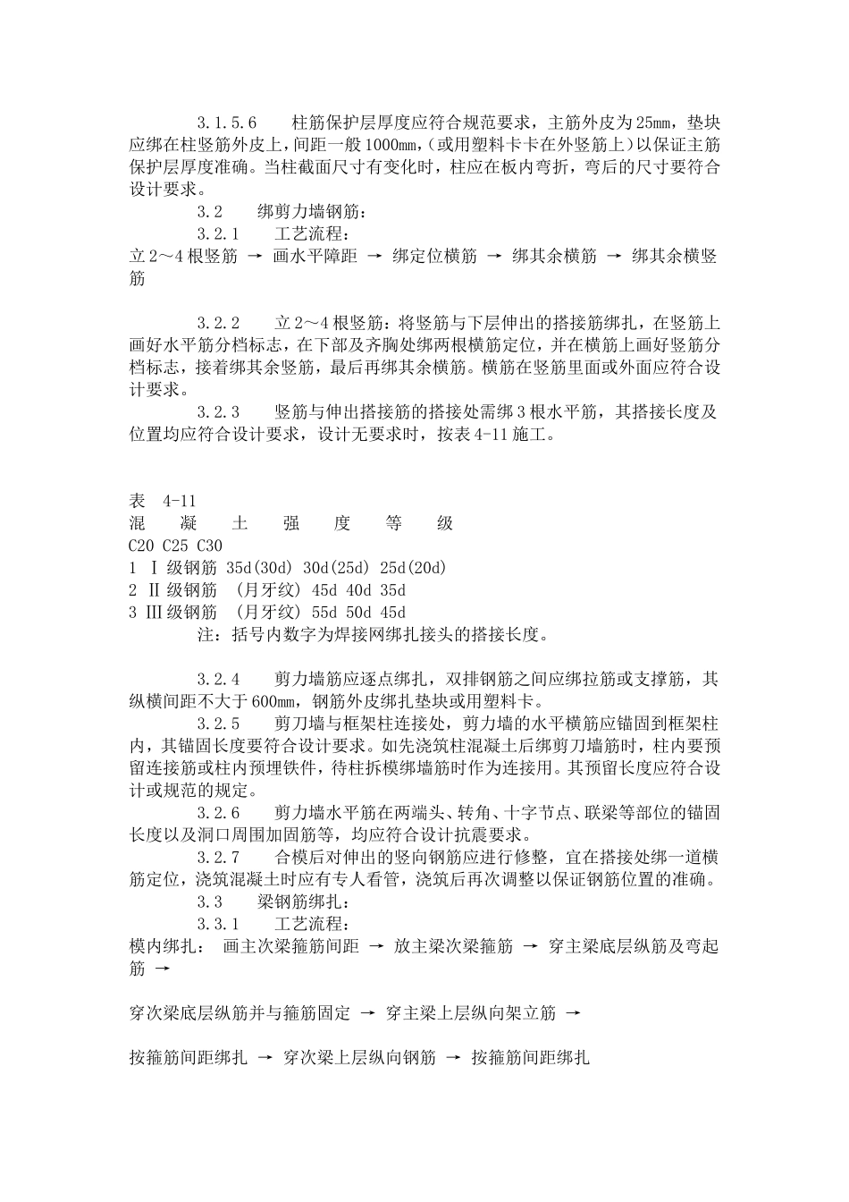 现浇框架结构钢筋绑扎工艺标准 (409-1996).doc_第3页