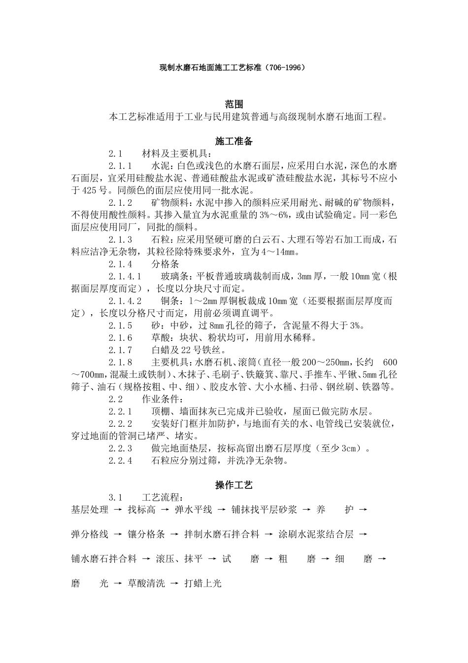 现制水磨石地面施工工艺标准（706-1996）.doc_第1页
