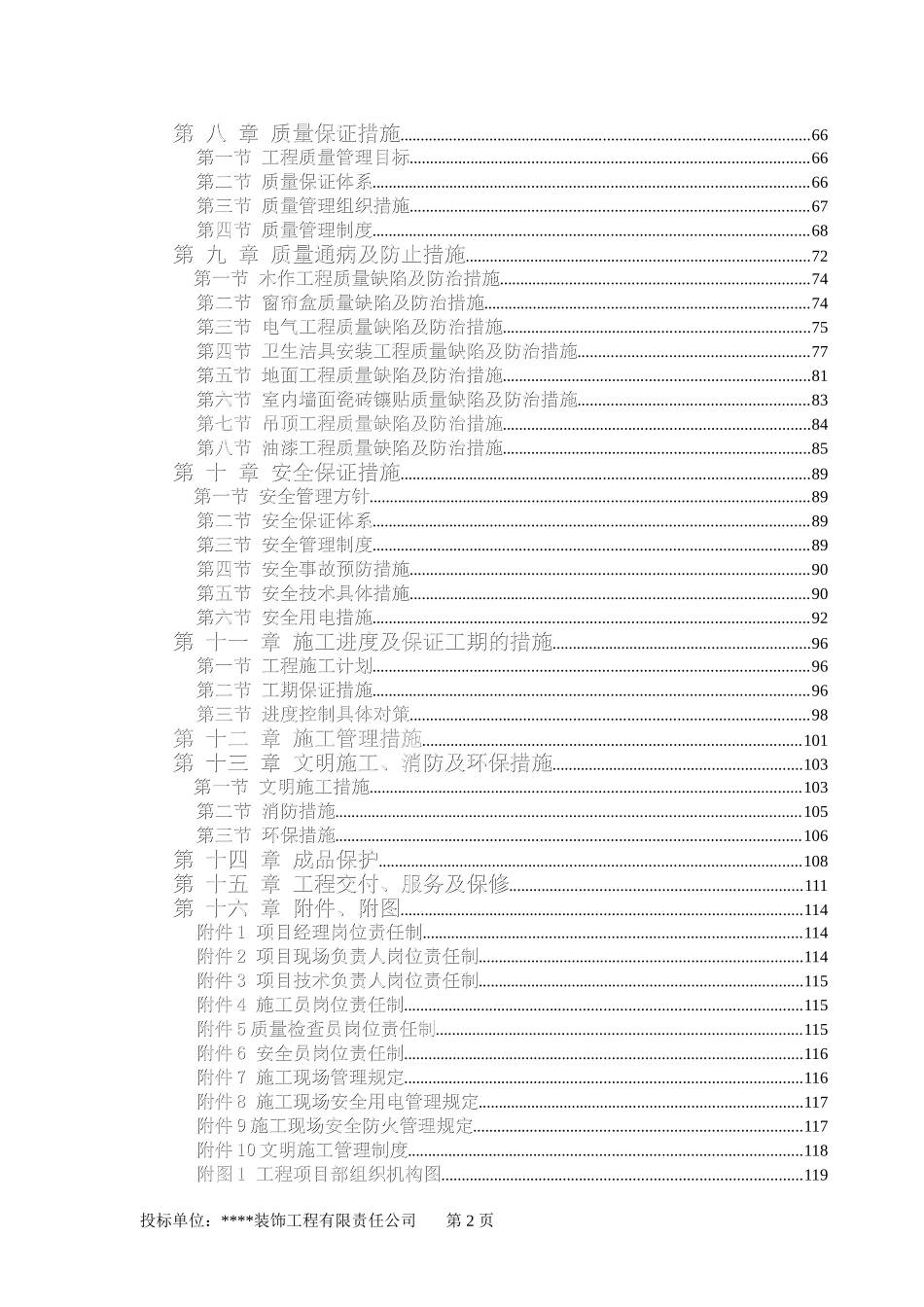 -办公楼装饰装修工程技术标标前施工组织设计-118.doc_第2页