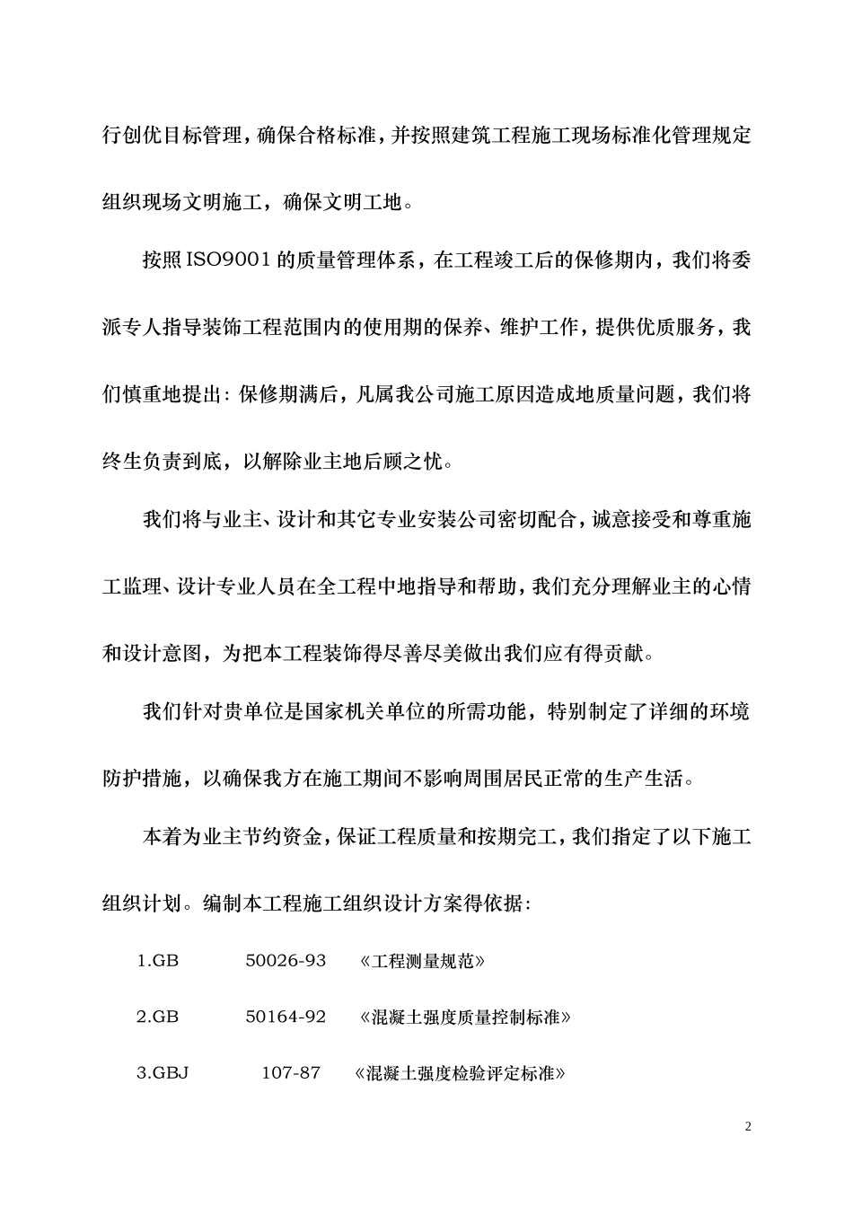 -办公楼装饰装修工程施工组织设计-56.doc_第2页