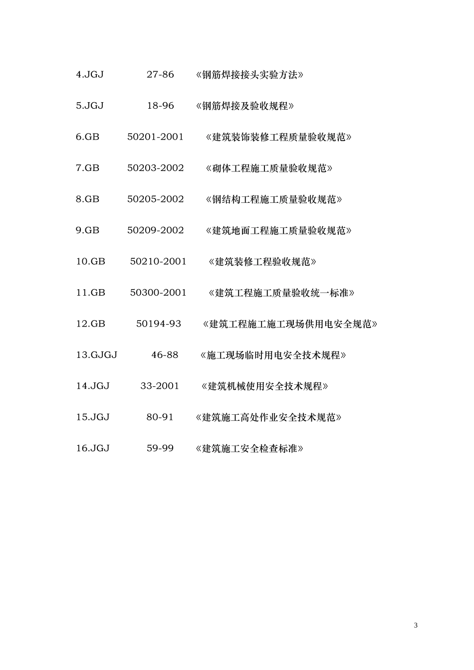 -办公楼装饰装修工程施工组织设计-56.doc_第3页