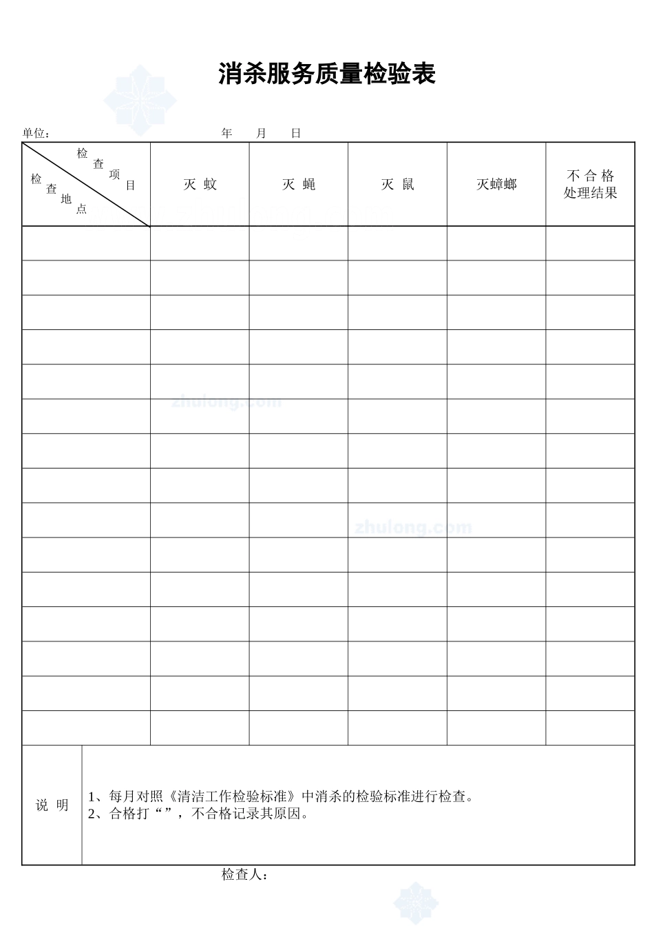 消杀服务质量检验表_secret.doc_第1页