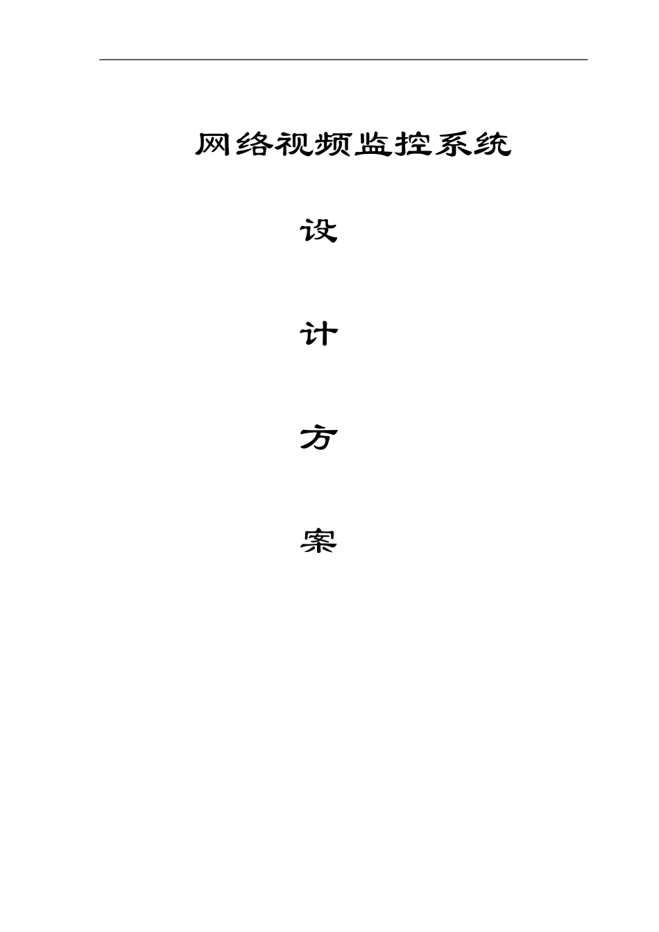 校园网络视频监控系统方案2010.doc_第1页