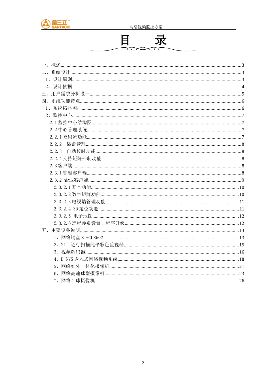 校园网络视频监控系统方案2010.doc_第2页