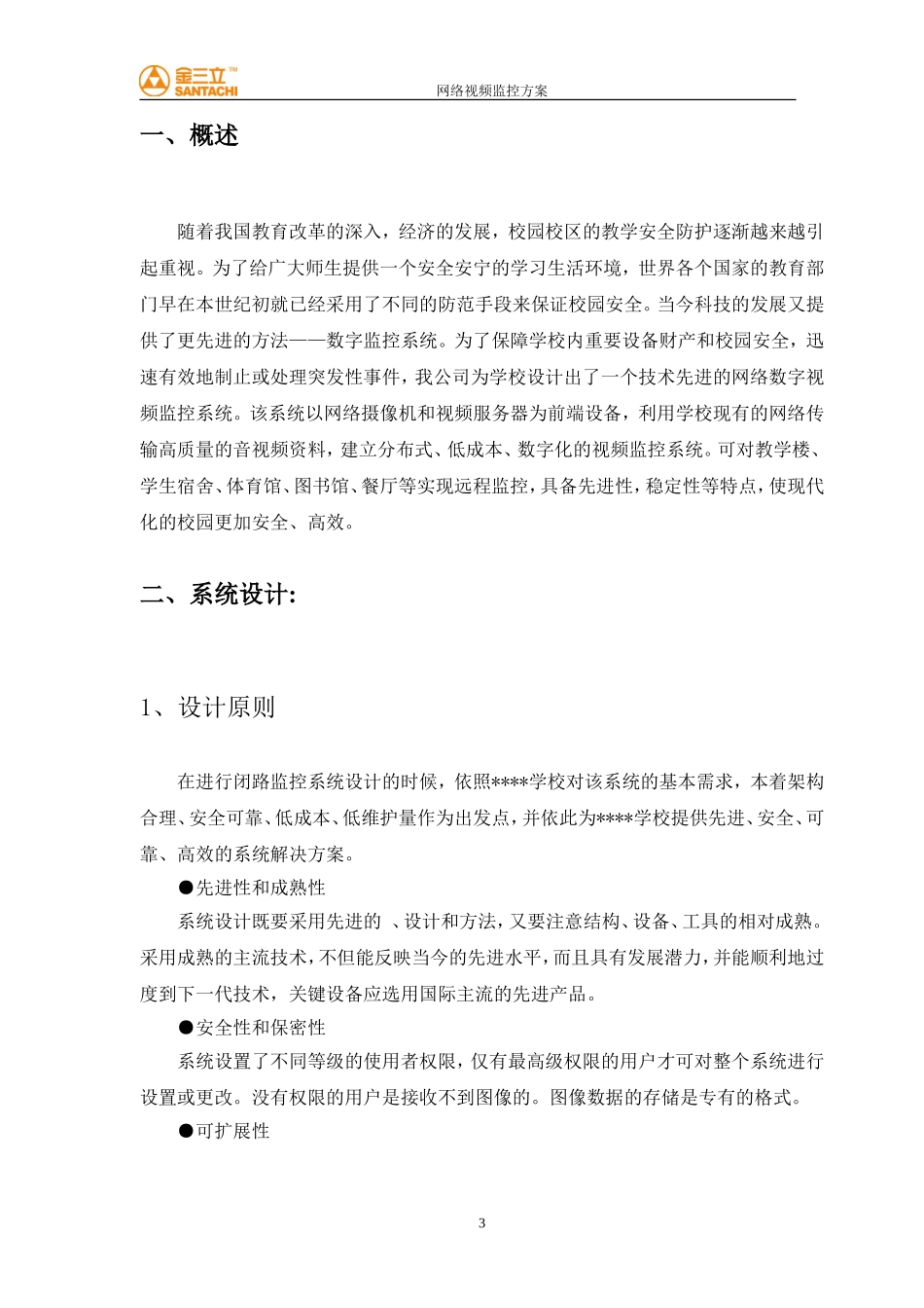 校园网络视频监控系统方案2010.doc_第3页