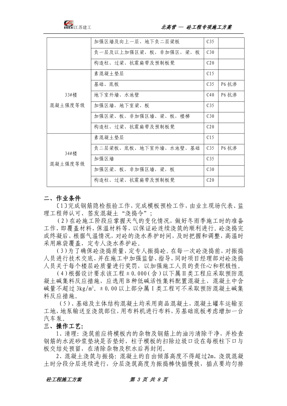 北高营村旧村改造工程混凝土工程_施工方案.doc_第3页