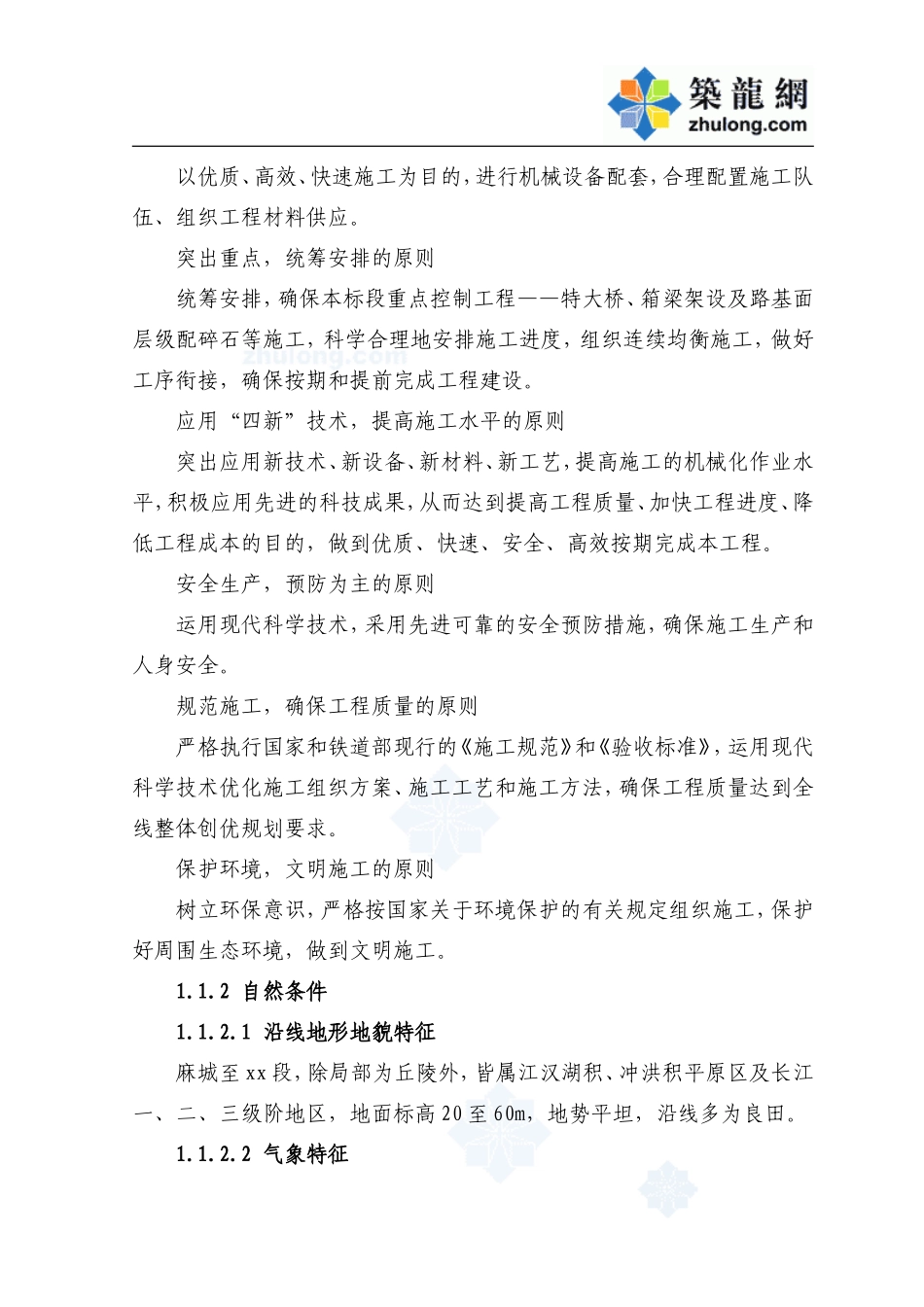 新建上海武汉高速铁路施工组织设计.doc_第3页