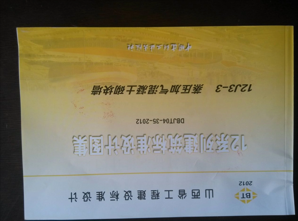 山西12J3-3蒸压加气混凝土砌块墙.pdf_第1页
