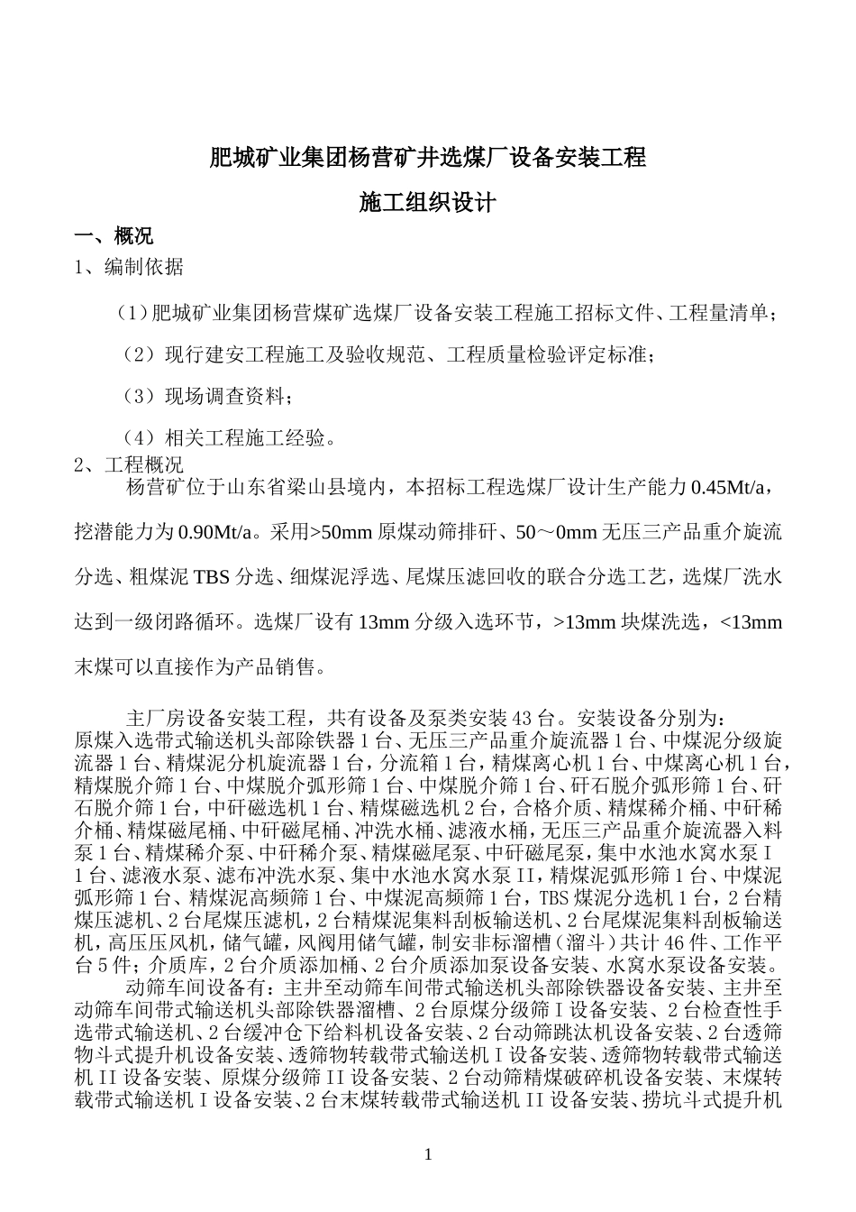 杨营选煤厂设备安装工程施工组织设计.doc_第1页