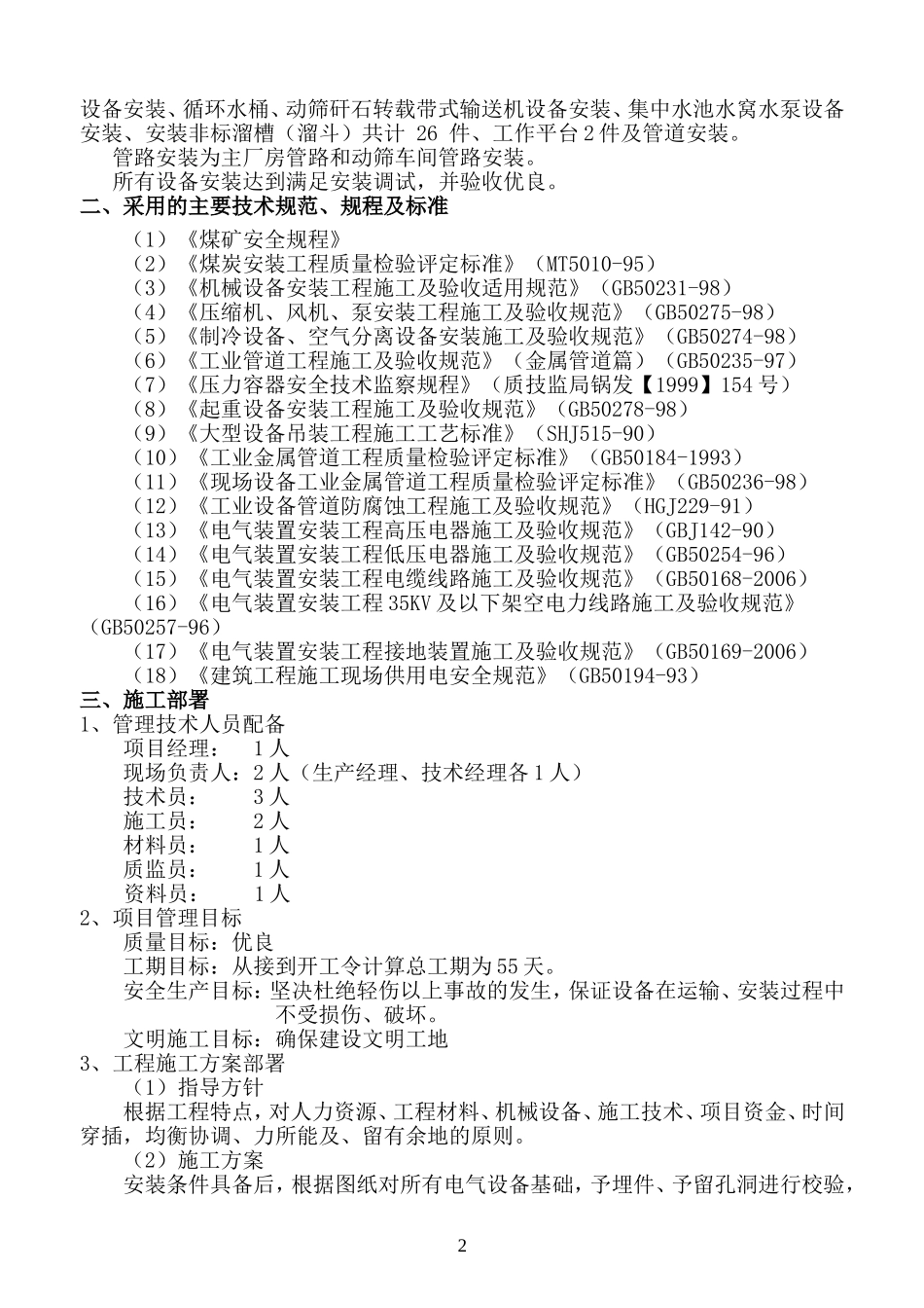 杨营选煤厂设备安装工程施工组织设计.doc_第2页