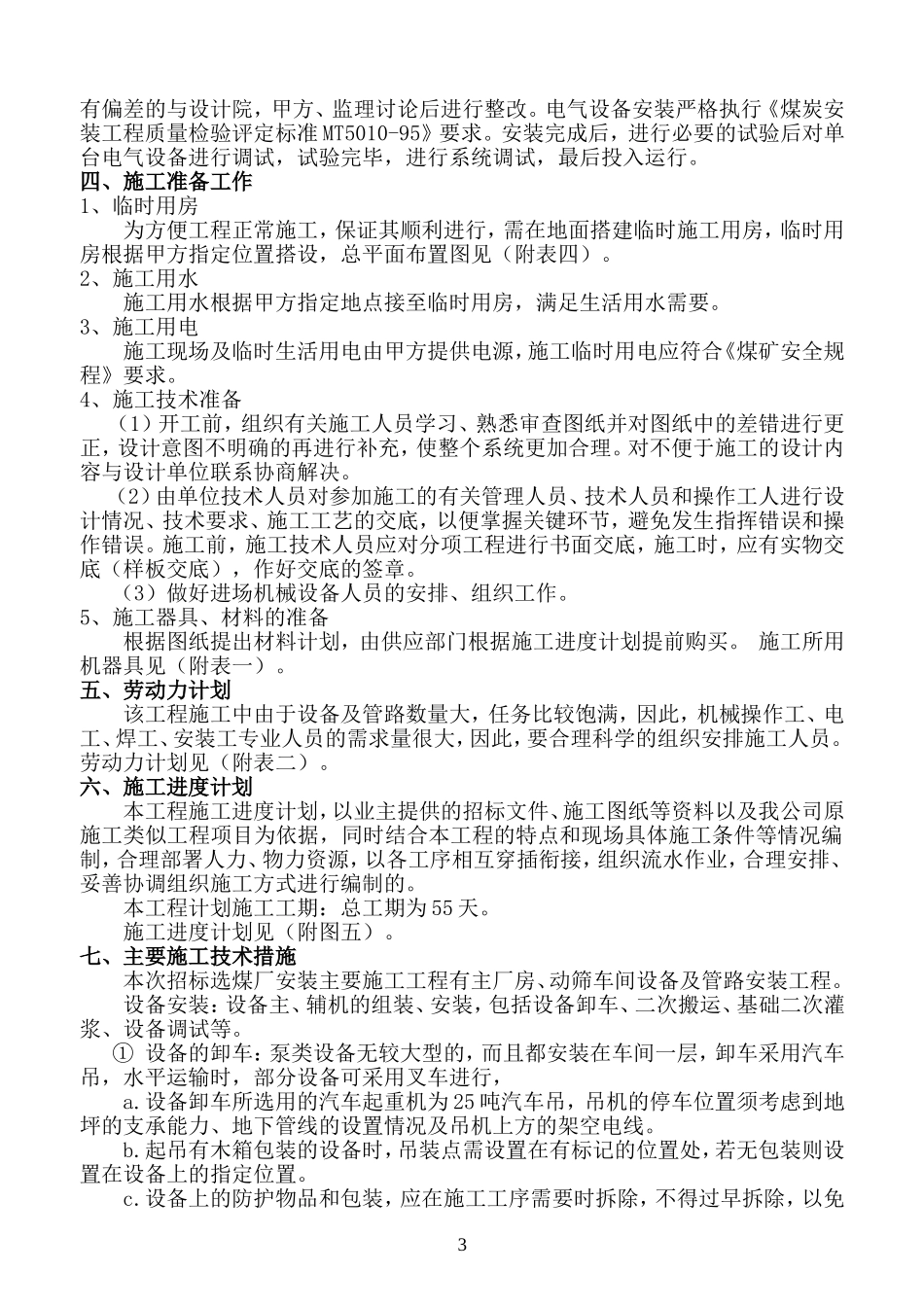 杨营选煤厂设备安装工程施工组织设计.doc_第3页