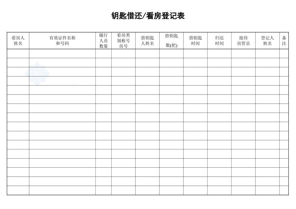 钥匙借还看房登记表_secret.doc_第1页