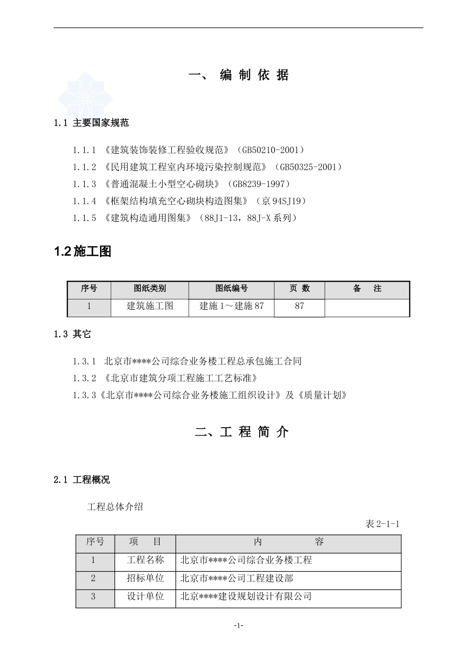 -北京某综合高层办公楼装修施工方案-64.doc_第1页