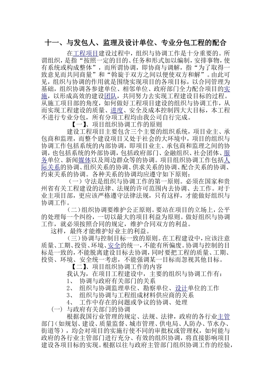 与发包人、监理及设计单位、专业分包工程的配合.doc_第1页