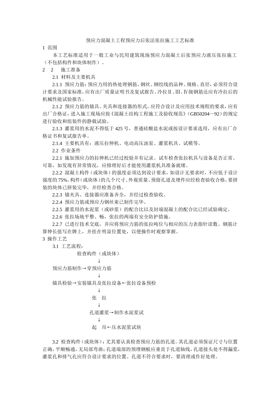 预应力混凝土工程预应力后张法张拉施工工艺标准.doc_第1页