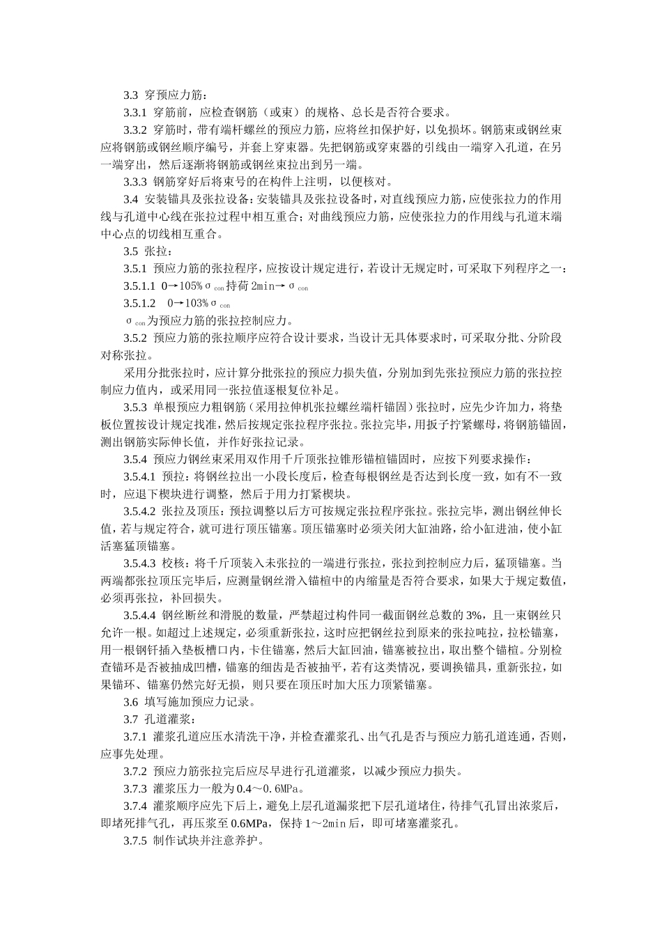 预应力混凝土工程预应力后张法张拉施工工艺标准.doc_第2页