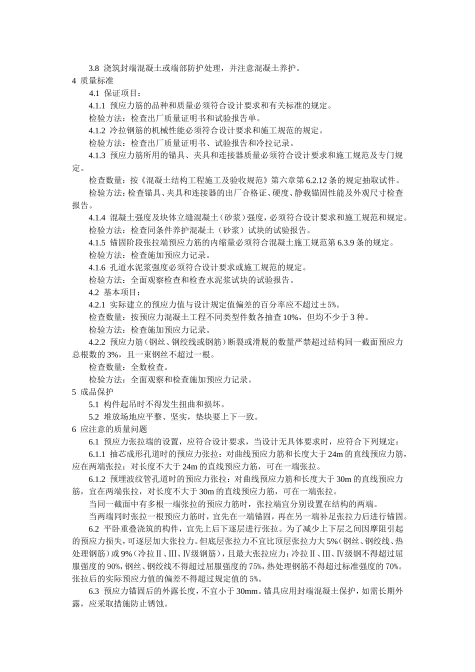 预应力混凝土工程预应力后张法张拉施工工艺标准.doc_第3页