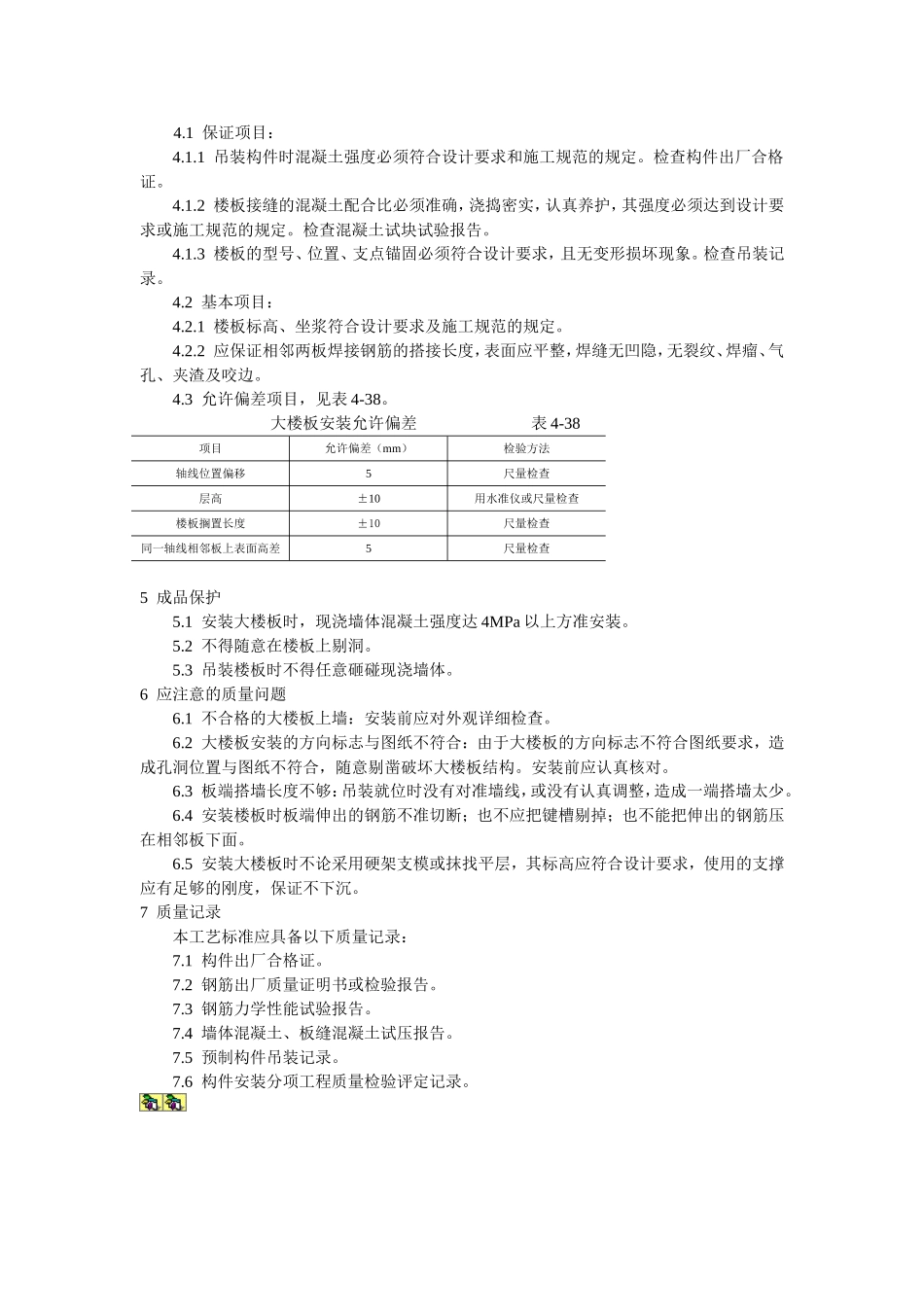 预应力实心整间大楼板安装工艺标准.doc_第2页