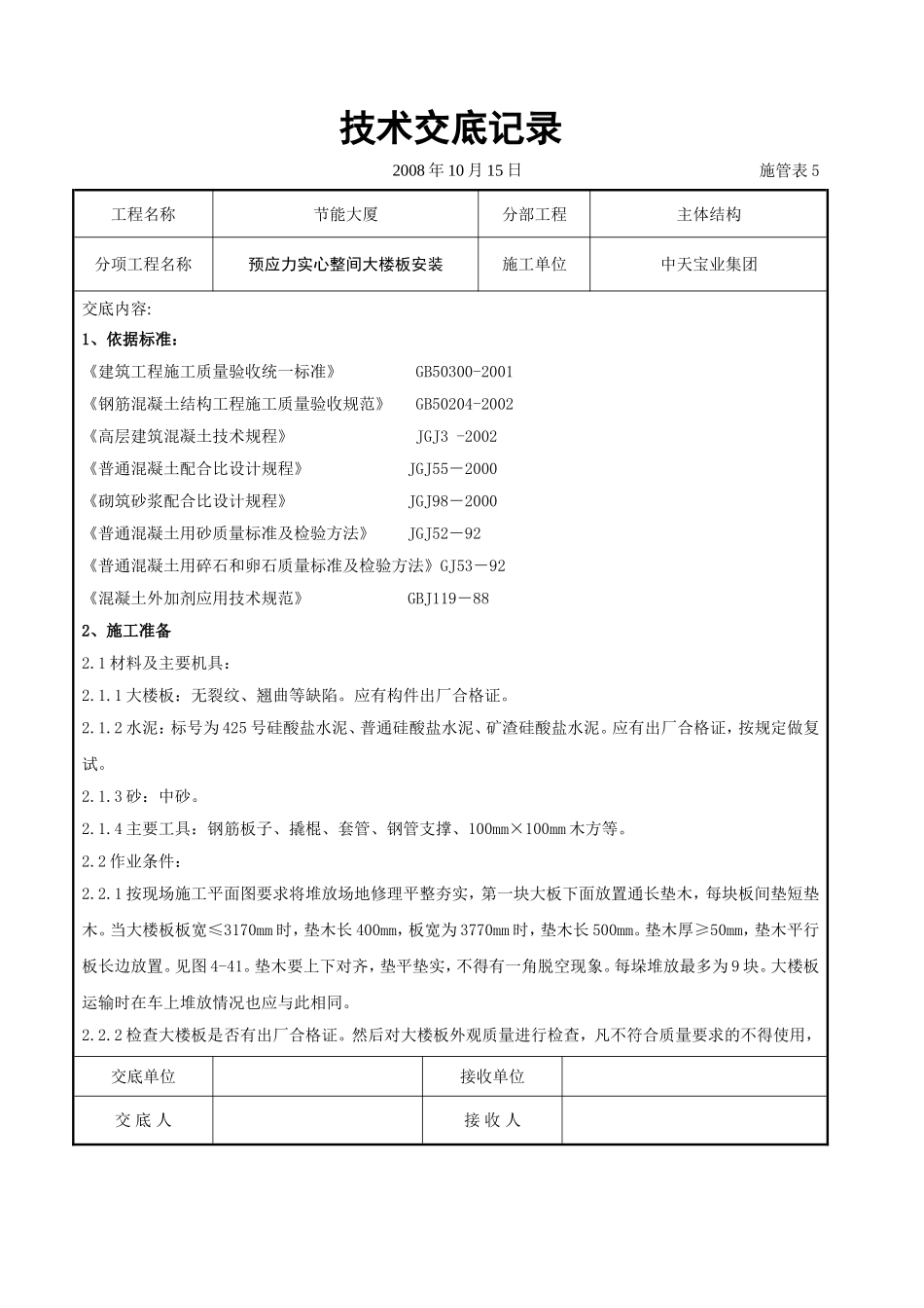 预应力实心整间大楼板安装交底记录.doc_第1页