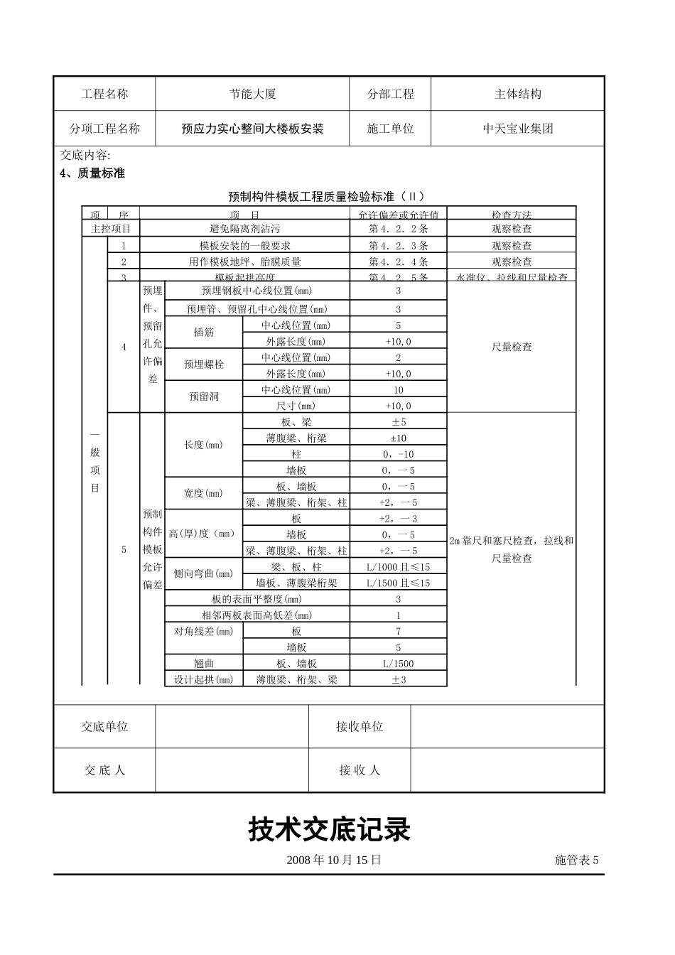 预应力实心整间大楼板安装交底记录.doc_第3页