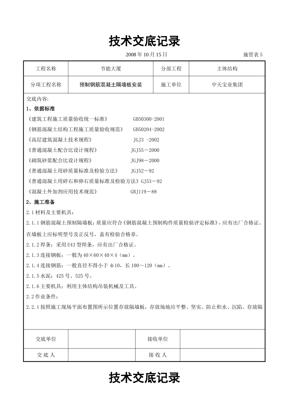 预制钢筋混凝土隔墙板安装交底记录.doc_第1页