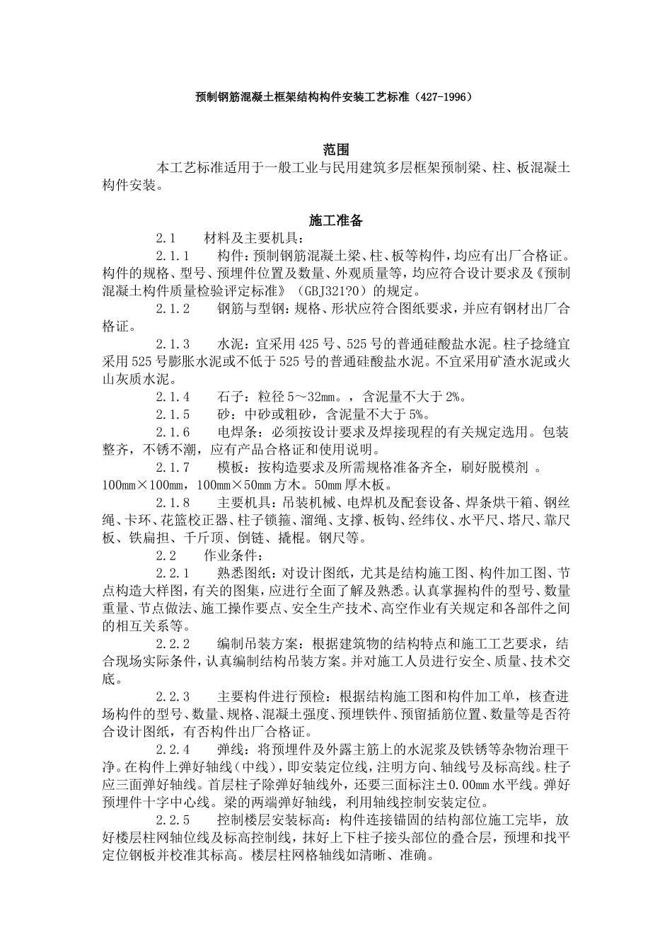 预制钢筋混凝土框架结构构件安装工艺标准（427-1996）.doc_第1页