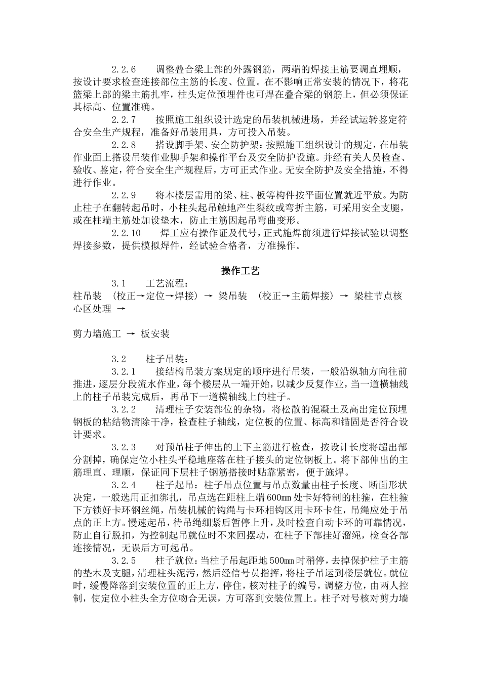 预制钢筋混凝土框架结构构件安装工艺标准（427-1996）.doc_第2页