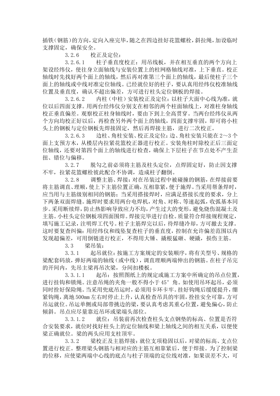 预制钢筋混凝土框架结构构件安装工艺标准（427-1996）.doc_第3页