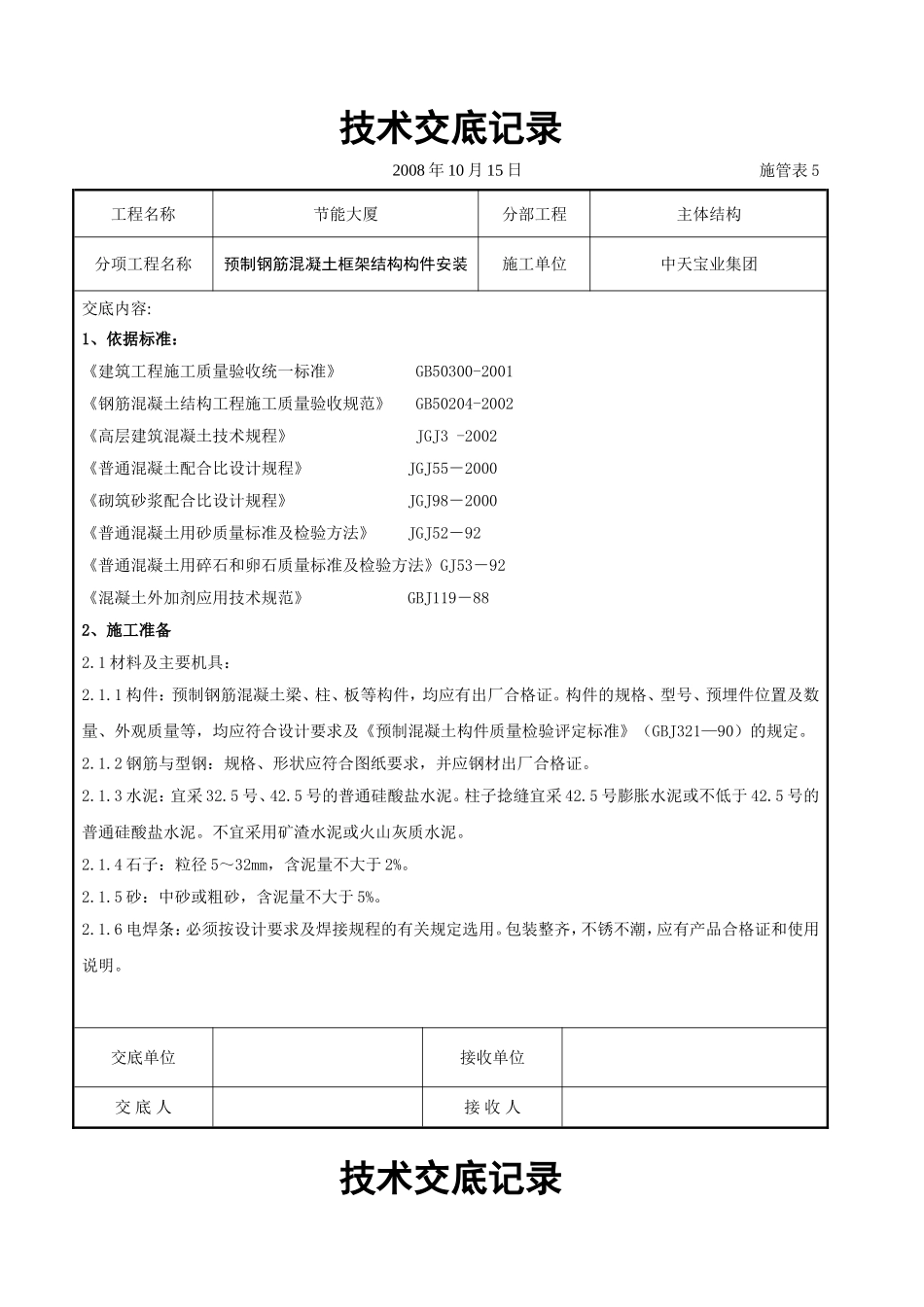 预制钢筋混凝土框架结构构件安装交底记录.doc_第1页