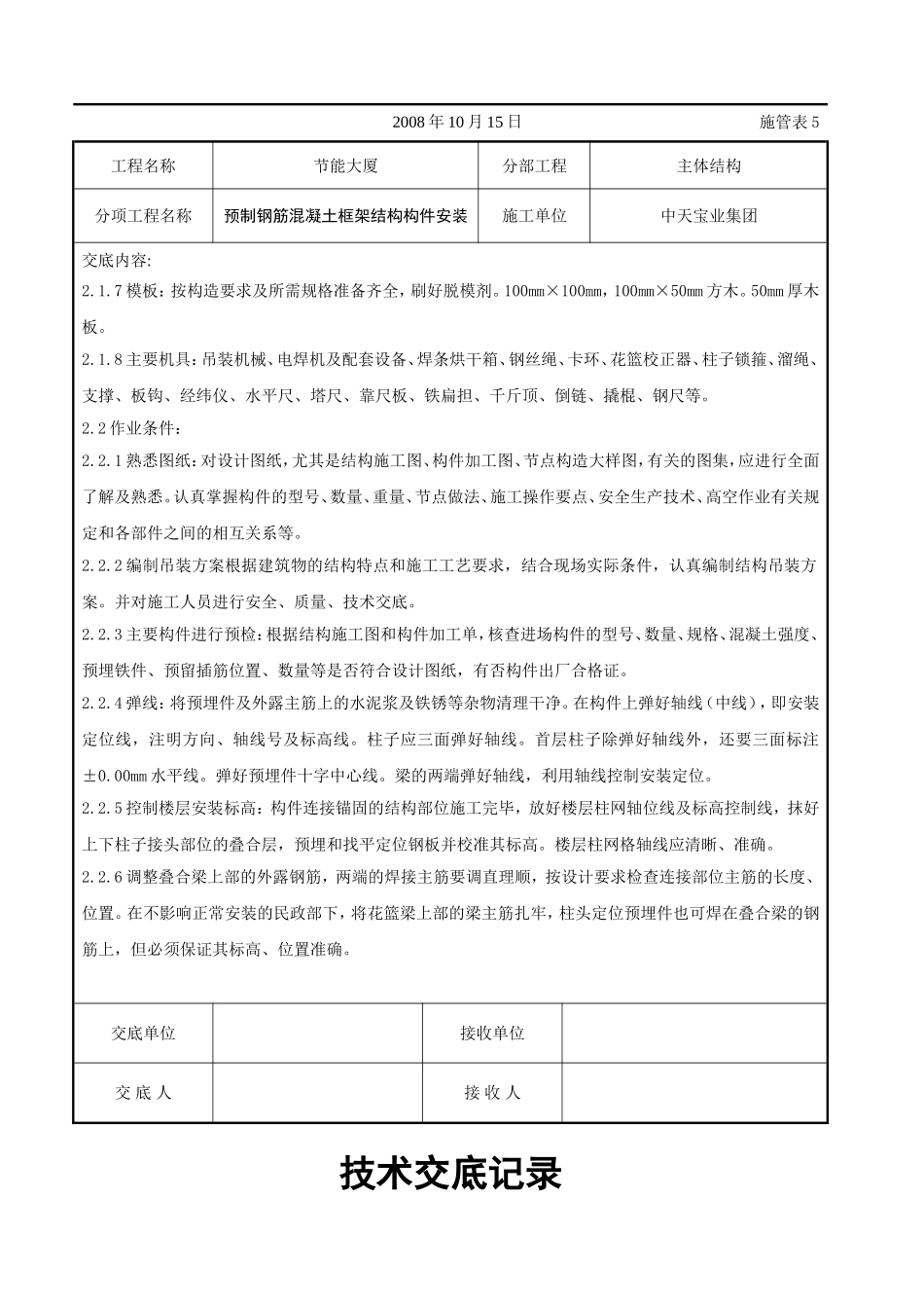 预制钢筋混凝土框架结构构件安装交底记录.doc_第2页