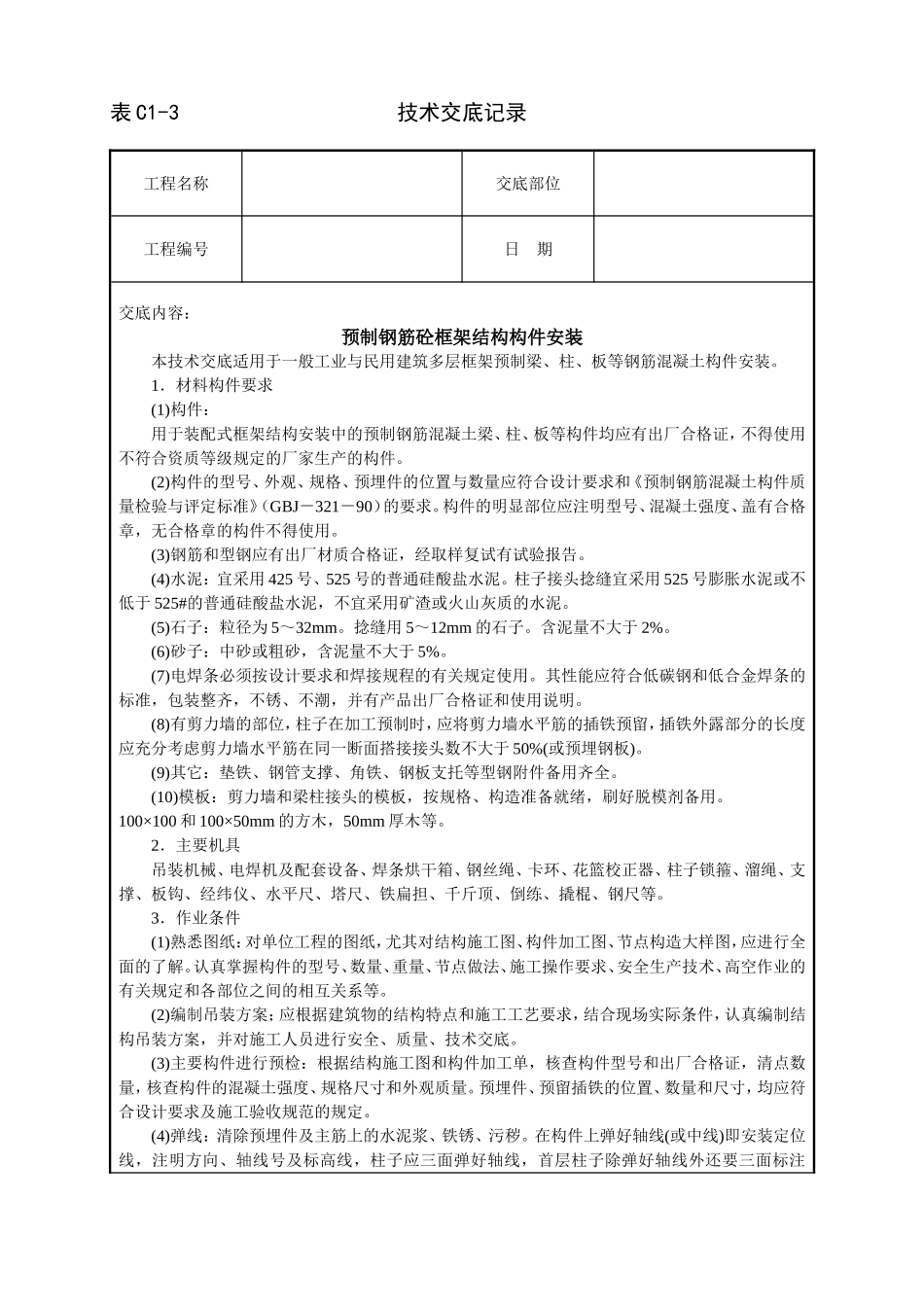 预制钢筋砼框架结构构件安装技术交底.doc_第1页