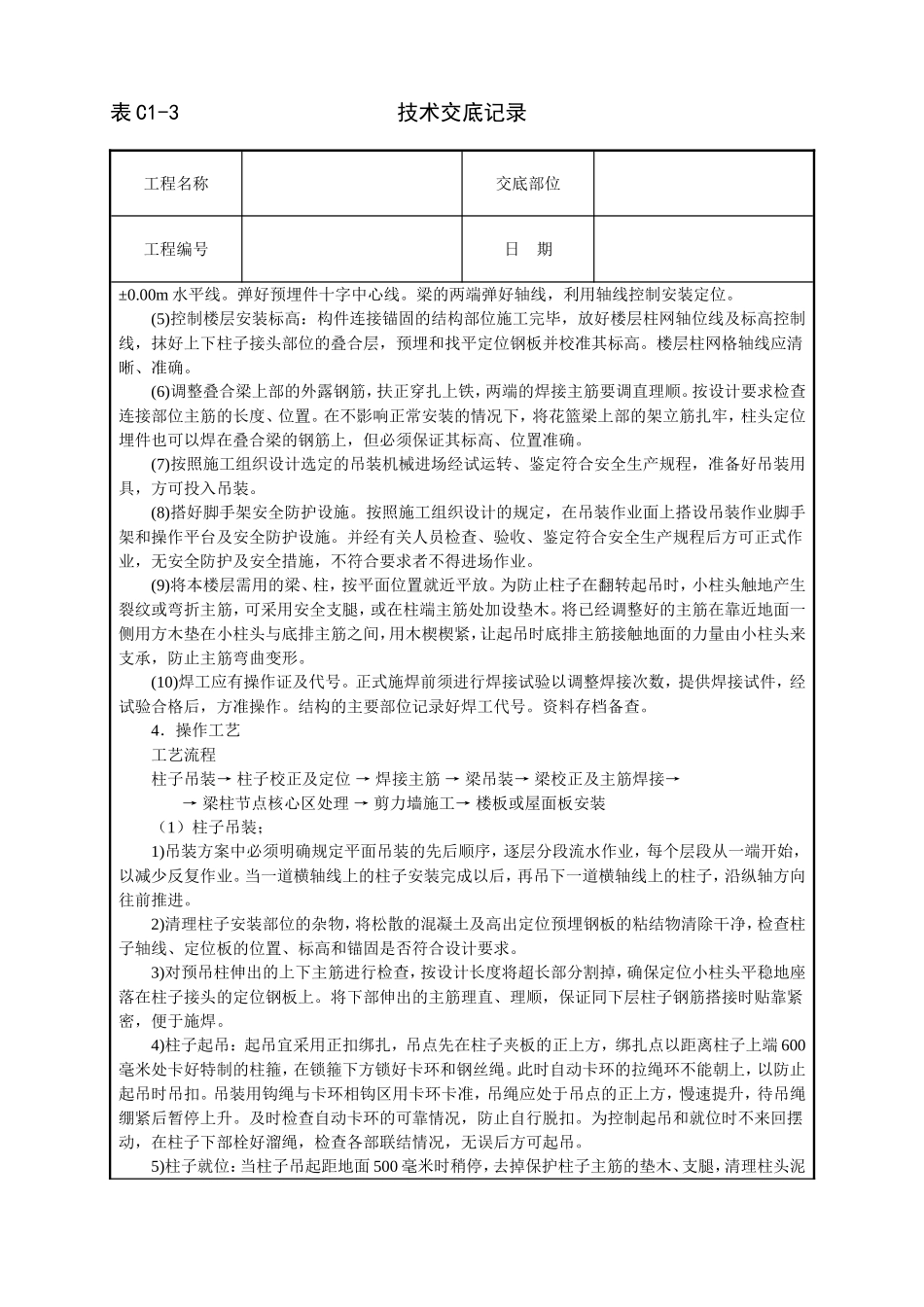 预制钢筋砼框架结构构件安装技术交底.doc_第2页