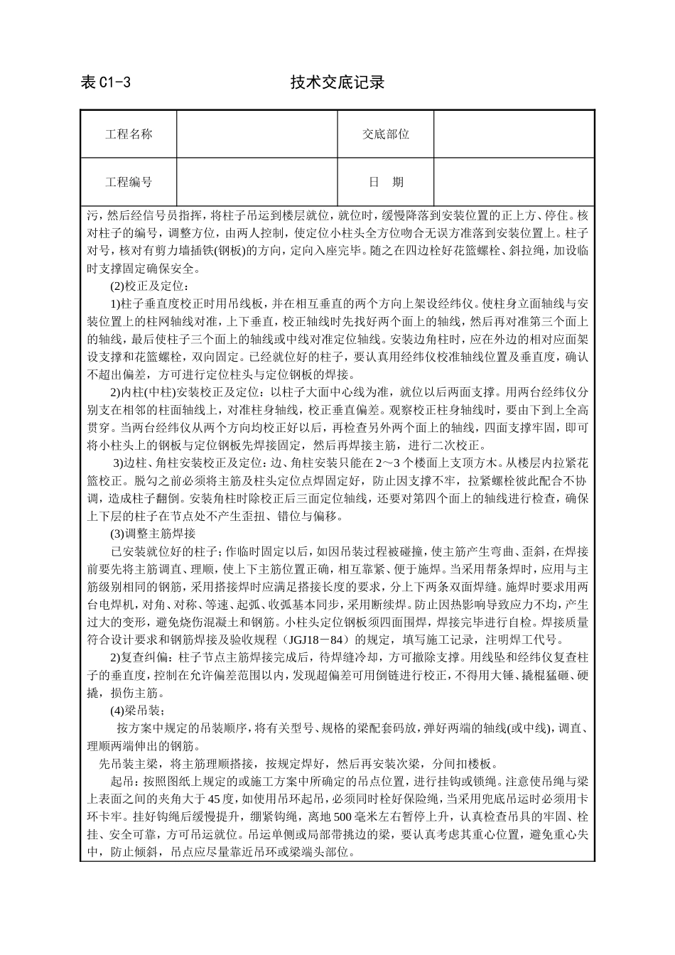 预制钢筋砼框架结构构件安装技术交底.doc_第3页