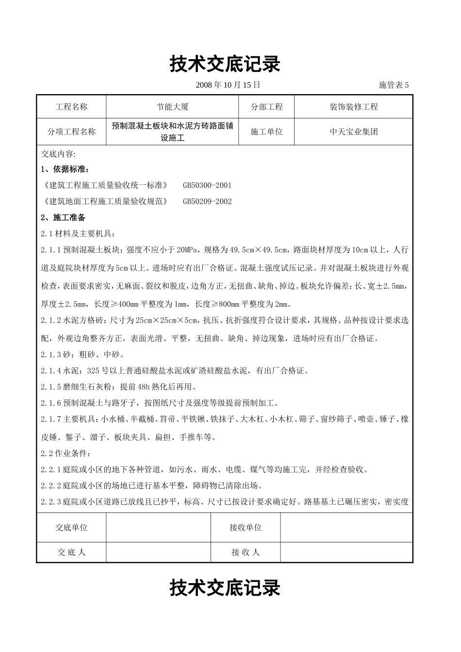 预制混凝土板块和水泥方砖路面铺设施工交底记录.doc_第1页