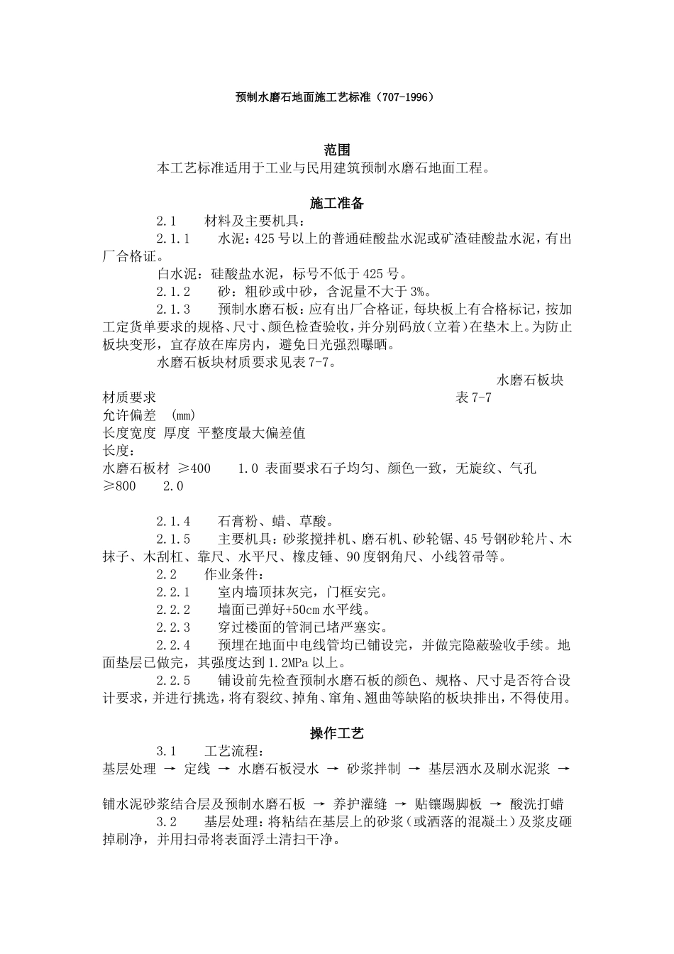 预制水磨石地面施工艺标准（707-1996）.doc_第1页