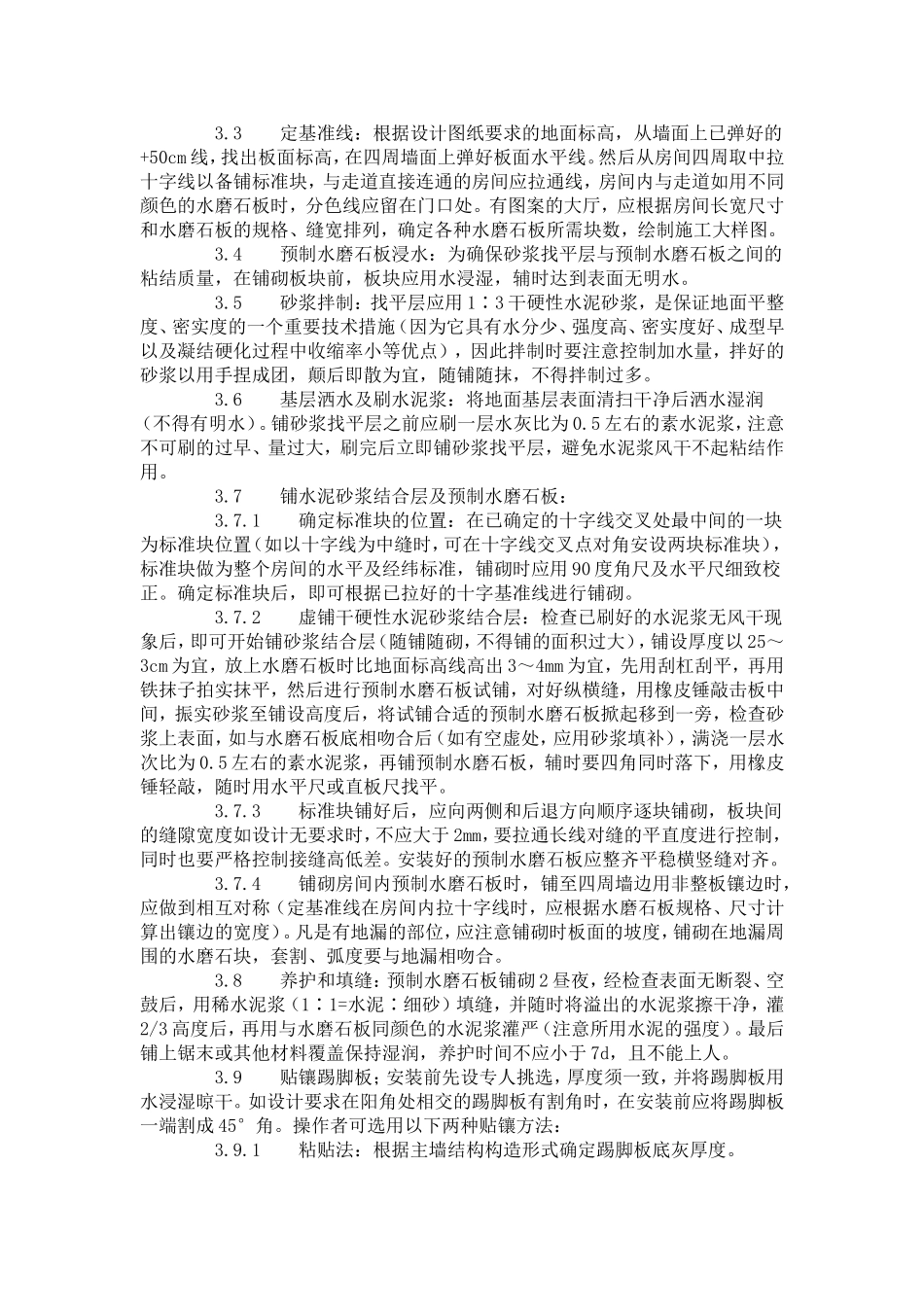 预制水磨石地面施工艺标准（707-1996）.doc_第2页
