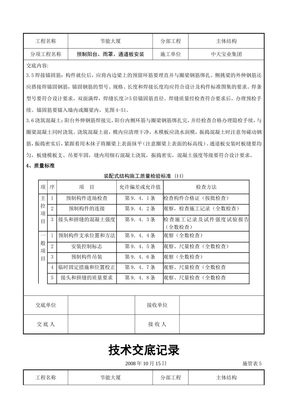 预制阳台、雨罩、通道板安装交底记录.doc_第3页